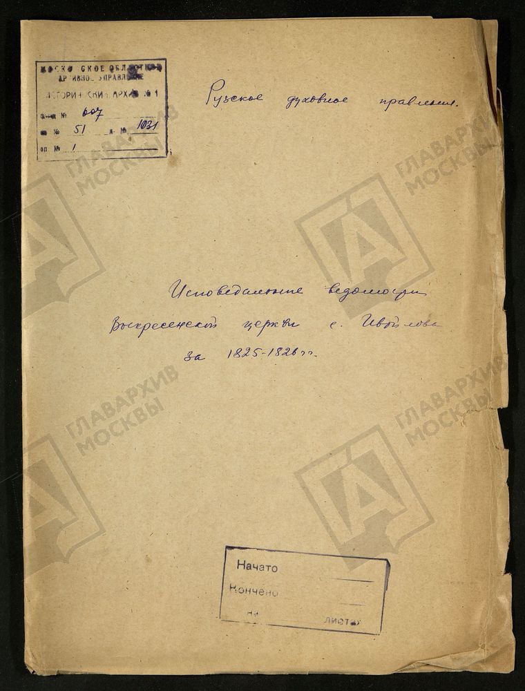 МОСКОВСКАЯ ГУБЕРНИЯ. РУЗСКИЙ УЕЗД. ВОСКРЕСЕНСКАЯ ЦЕРКОВЬ СЕЛО ИВОЙЛОВО. – Титульная страница единицы хранения