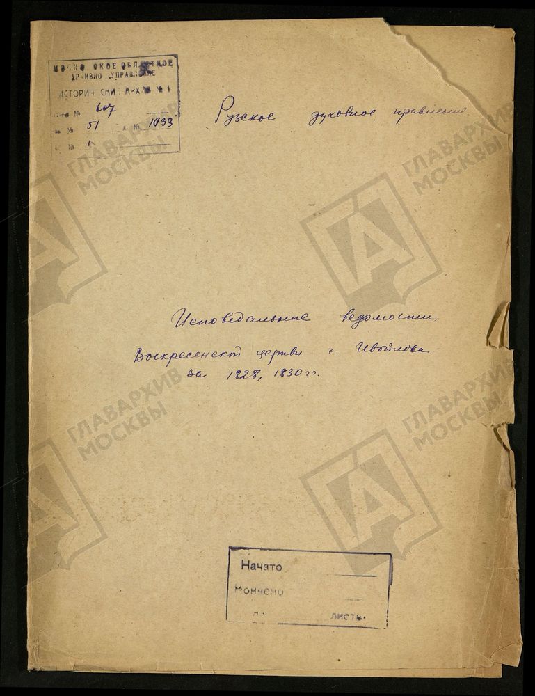МОСКОВСКАЯ ГУБЕРНИЯ. РУЗСКИЙ УЕЗД. ВОСКРЕСЕНСКАЯ ЦЕРКОВЬ СЕЛО ИВОЙЛОВО. – Титульная страница единицы хранения