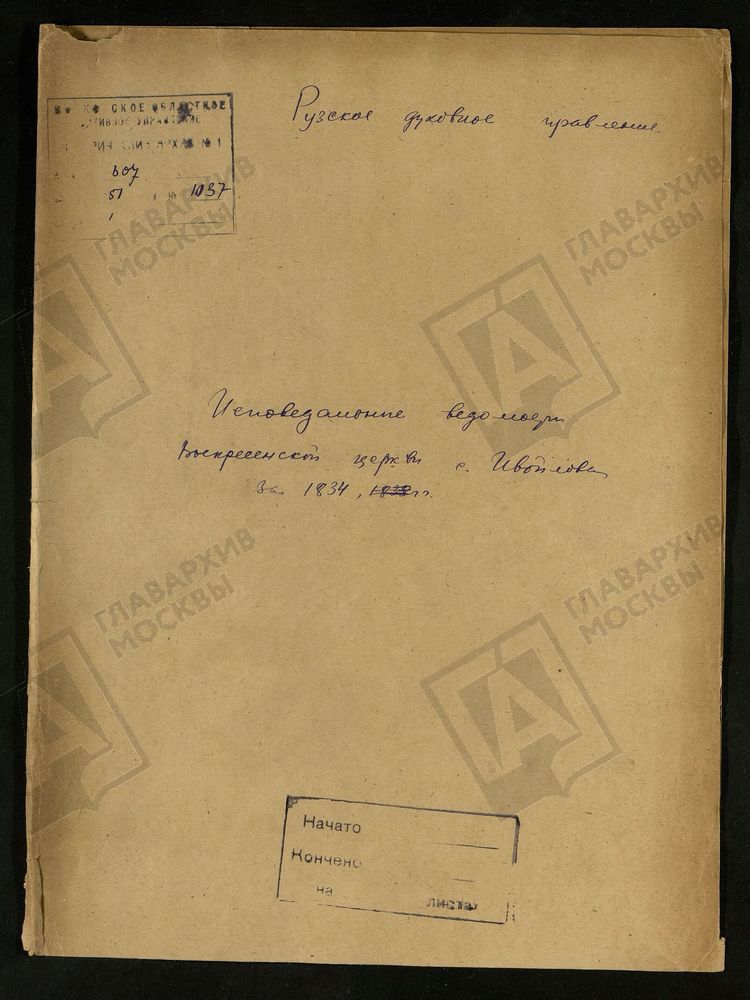 МОСКОВСКАЯ ГУБЕРНИЯ. РУЗСКИЙ УЕЗД. ВОСКРЕСЕНСКАЯ ЦЕРКОВЬ СЕЛО ИВОЙЛОВО. – Титульная страница единицы хранения