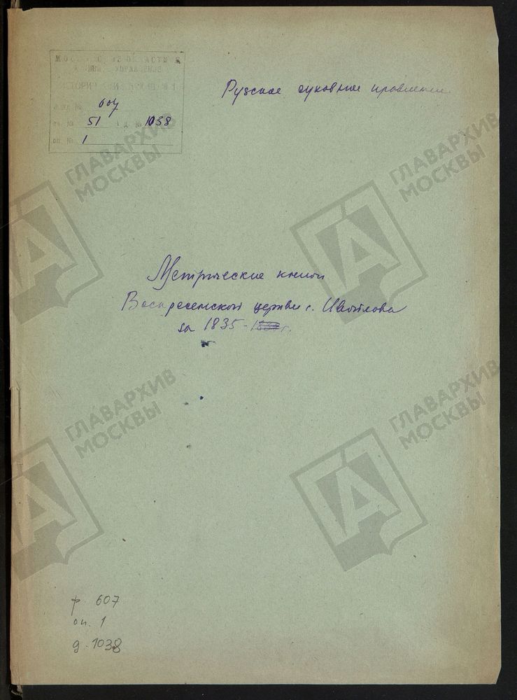 МОСКОВСКАЯ ГУБЕРНИЯ. РУЗСКИЙ УЕЗД. ВОСКРЕСЕНСКАЯ ЦЕРКОВЬ СЕЛО ИВОЙЛОВО. – Титульная страница единицы хранения