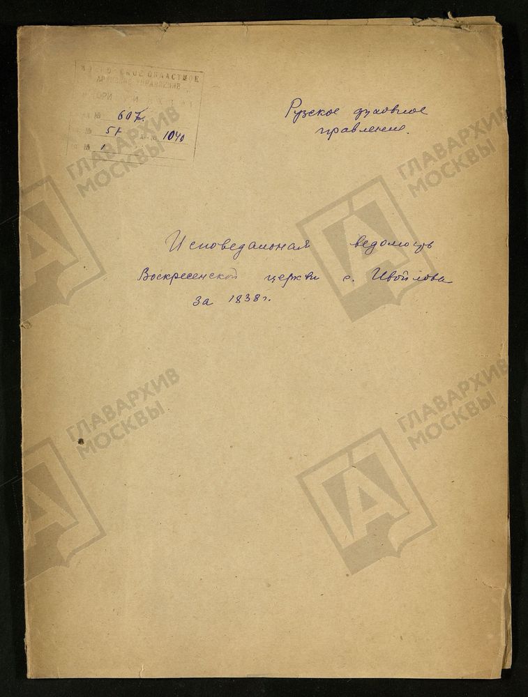 МОСКОВСКАЯ ГУБЕРНИЯ. РУЗСКИЙ УЕЗД. ВОСКРЕСЕНСКАЯ ЦЕРКОВЬ СЕЛО ИВОЙЛОВО. – Титульная страница единицы хранения