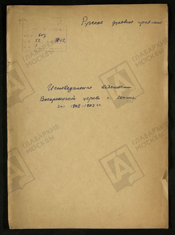 МОСКОВСКАЯ ГУБЕРНИЯ. РУЗСКИЙ УЕЗД. ВОСКРЕСЕНСКАЯ ЦЕРКОВЬ СЕЛО КОЖИНО. – Титульная страница единицы хранения