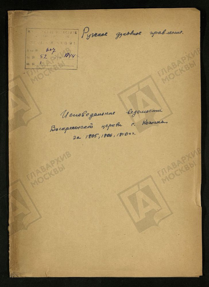 МОСКОВСКАЯ ГУБЕРНИЯ. РУЗСКИЙ УЕЗД. ВОСКРЕСЕНСКАЯ ЦЕРКОВЬ СЕЛО КОЖИНО. – Титульная страница единицы хранения