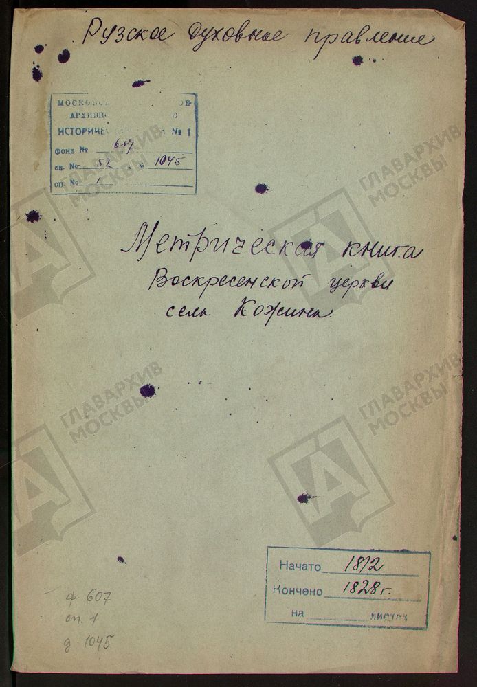 МОСКОВСКАЯ ГУБЕРНИЯ. РУЗСКИЙ УЕЗД. ВОСКРЕСЕНСКАЯ ЦЕРКОВЬ СЕЛО КОЖИНО. – Титульная страница единицы хранения