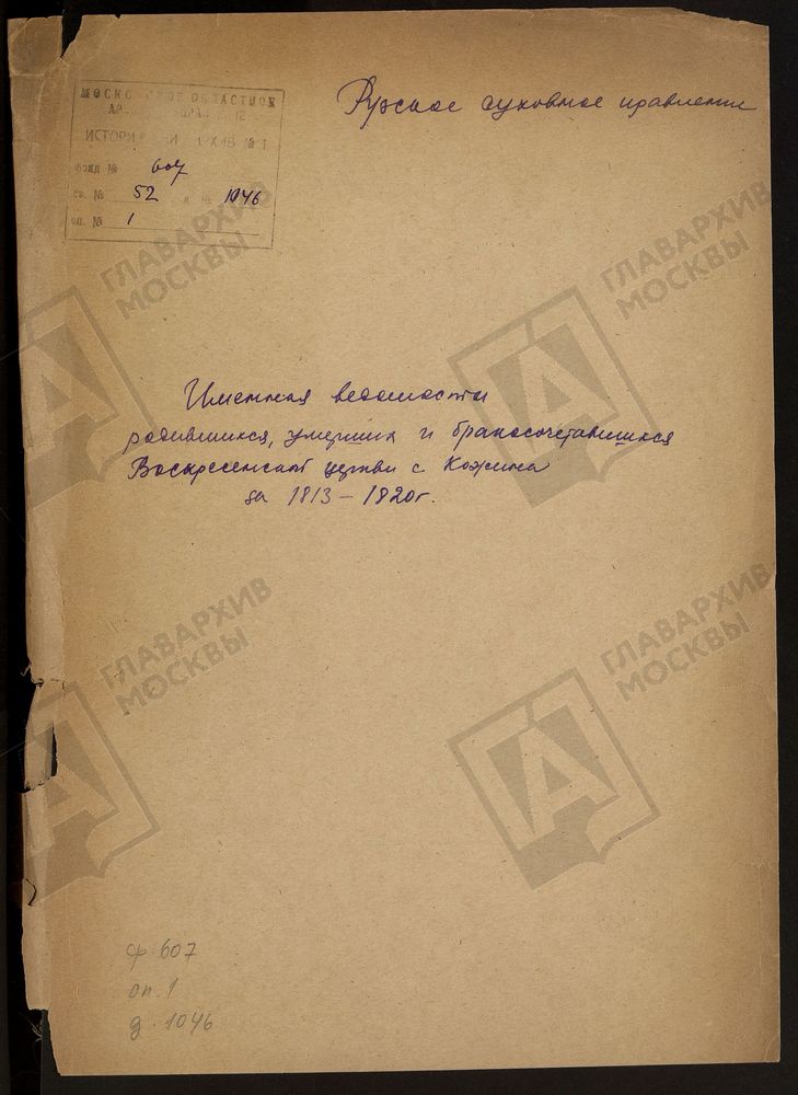 МОСКОВСКАЯ ГУБЕРНИЯ. РУЗСКИЙ УЕЗД. ИМЕННАЯ ВЕДОМОСТЬ РОДИВШИХСЯ, БРАКОСОЧЕТАВШИХСЯ И УМЕРШИХ. ВОСКРЕСЕНСКАЯ ЦЕРКОВЬ СЕЛО КОЖИНО. – Титульная страница единицы хранения