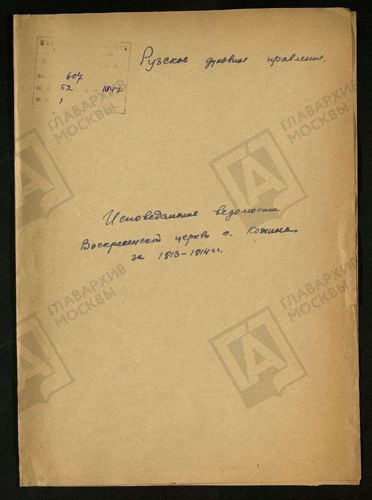 МОСКОВСКАЯ ГУБЕРНИЯ. РУЗСКИЙ УЕЗД. ВОСКРЕСЕНСКАЯ ЦЕРКОВЬ СЕЛО КОЖИНО. – Титульная страница единицы хранения