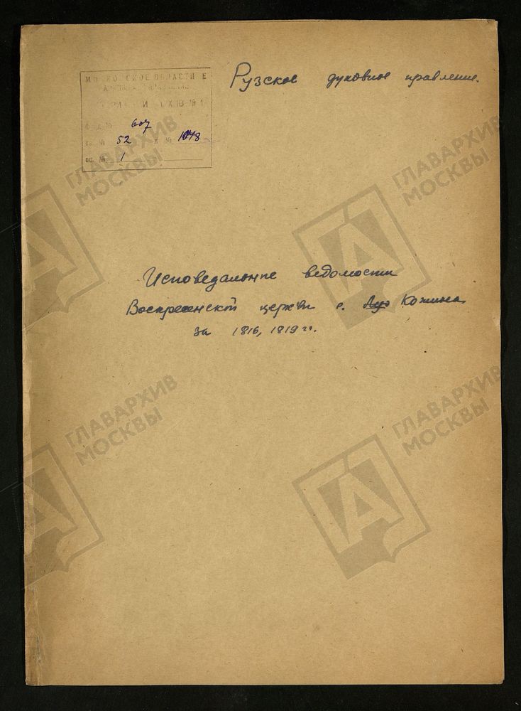 МОСКОВСКАЯ ГУБЕРНИЯ. РУЗСКИЙ УЕЗД. ВОСКРЕСЕНСКАЯ ЦЕРКОВЬ СЕЛО КОЖИНО. – Титульная страница единицы хранения