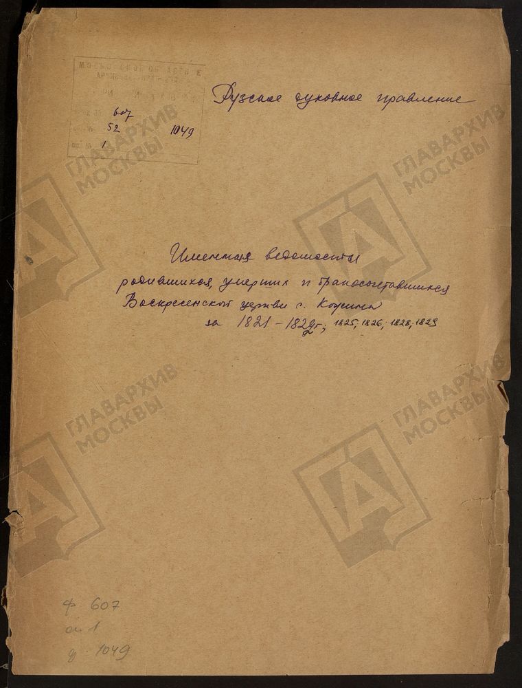 МОСКОВСКАЯ ГУБЕРНИЯ. РУЗСКИЙ УЕЗД. ИМЕННАЯ ВЕДОМОСТЬ РОДИВШИХСЯ, БРАКОСОЧЕТАВШИХСЯ И УМЕРШИХ. ВОСКРЕСЕНСКАЯ ЦЕРКОВЬ СЕЛО КОЖИНО. – Титульная страница единицы хранения