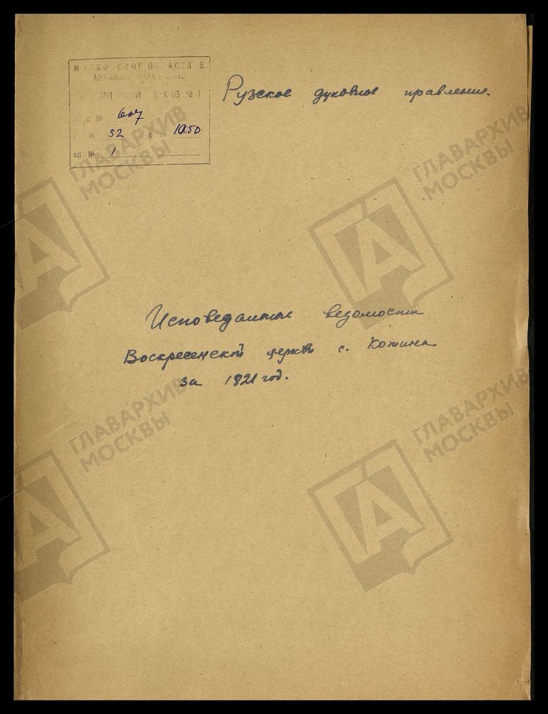 МОСКОВСКАЯ ГУБЕРНИЯ. РУЗСКИЙ УЕЗД. ВОСКРЕСЕНСКАЯ ЦЕРКОВЬ СЕЛО КОЖИНО. – Титульная страница единицы хранения