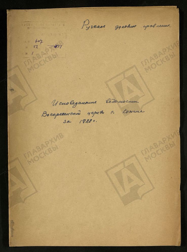 МОСКОВСКАЯ ГУБЕРНИЯ. РУЗСКИЙ УЕЗД. ВОСКРЕСЕНСКАЯ ЦЕРКОВЬ СЕЛО КОЖИНО. – Титульная страница единицы хранения