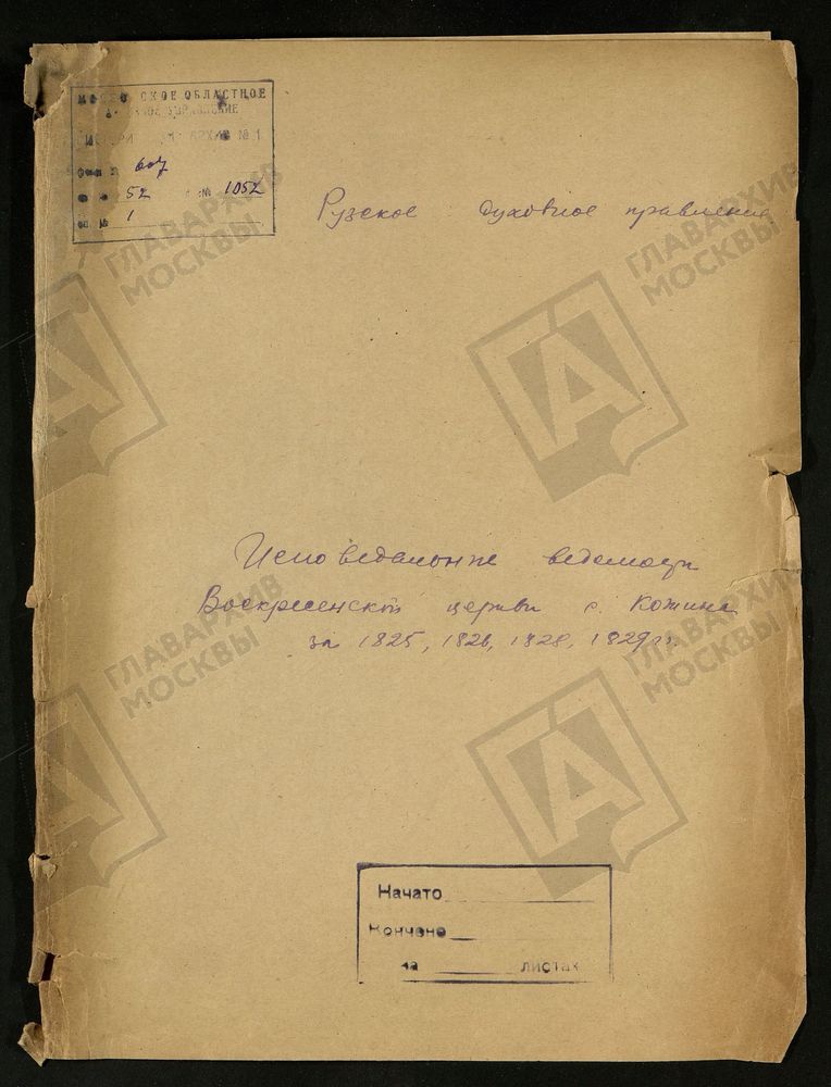 МОСКОВСКАЯ ГУБЕРНИЯ. РУЗСКИЙ УЕЗД. ВОСКРЕСЕНСКАЯ ЦЕРКОВЬ СЕЛО КОЖИНО. – Титульная страница единицы хранения