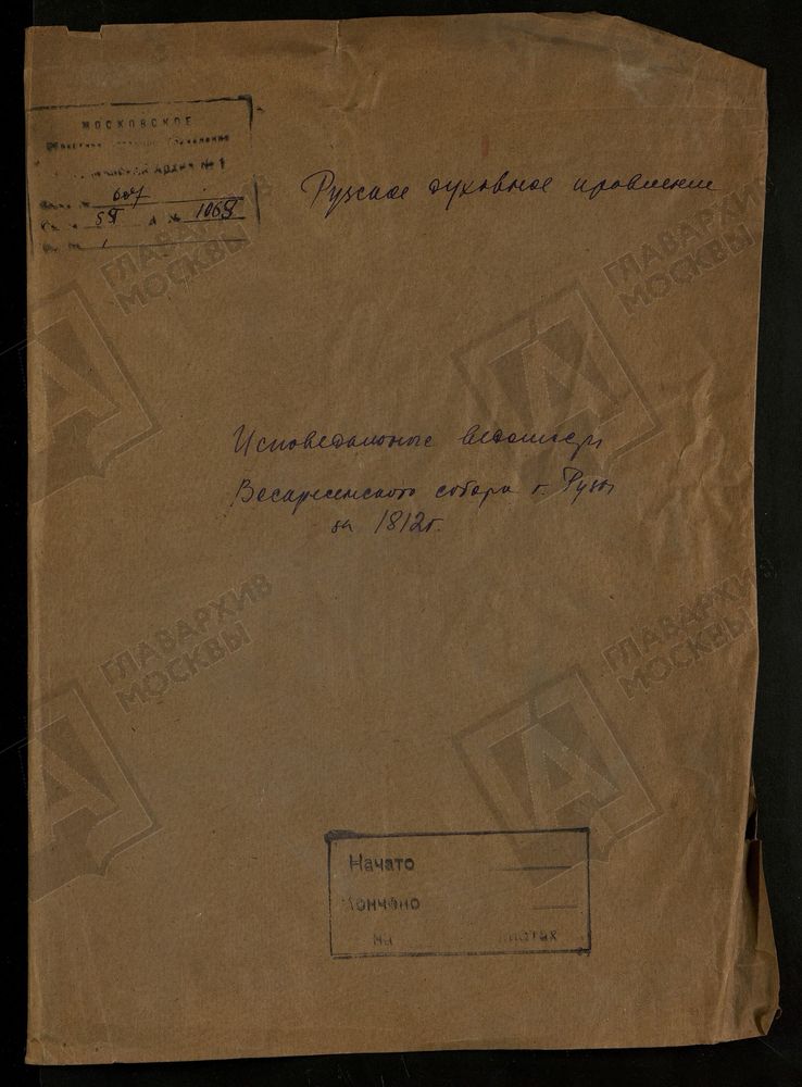 МОСКОВСКАЯ ГУБЕРНИЯ. РУЗСКИЙ УЕЗД. ВОСКРЕСЕНСКИЙ СОБОР Г. РУЗА. – Титульная страница единицы хранения