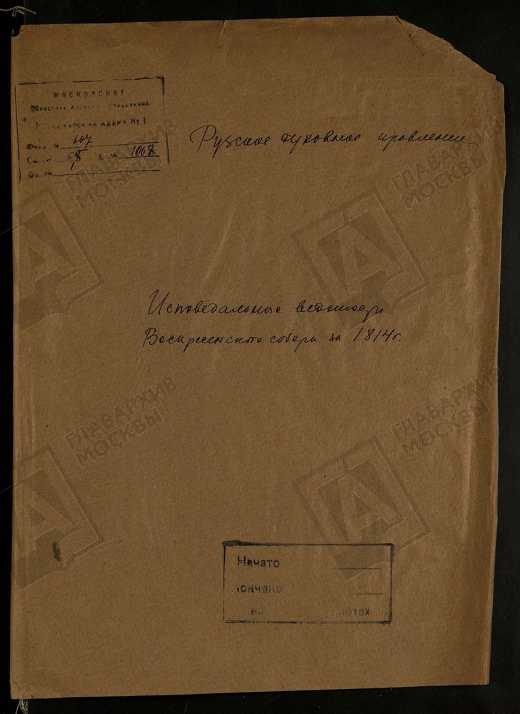 МОСКОВСКАЯ ГУБЕРНИЯ. РУЗСКИЙ УЕЗД. ВОСКРЕСЕНСКИЙ СОБОР Г. РУЗА. – Титульная страница единицы хранения