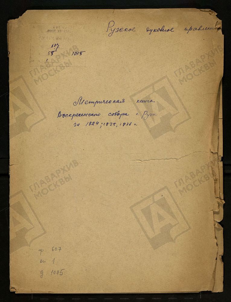 МОСКОВСКАЯ ГУБЕРНИЯ. РУЗСКИЙ УЕЗД. ВОСКРЕСЕНСИЙ СОБОР Г. РУЗА. – Титульная страница единицы хранения