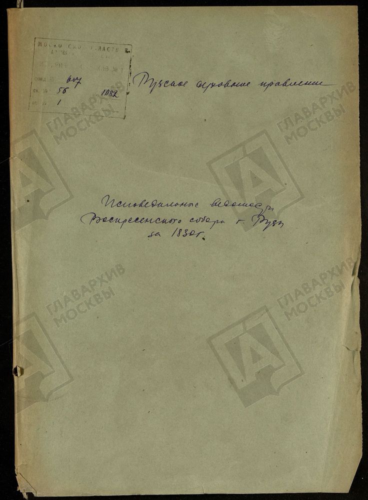 МОСКОВСКАЯ ГУБЕРНИЯ. РУЗСКИЙ УЕЗД. ВОСКРЕСЕНСКИЙ СОБОР Г. РУЗА. – Титульная страница единицы хранения