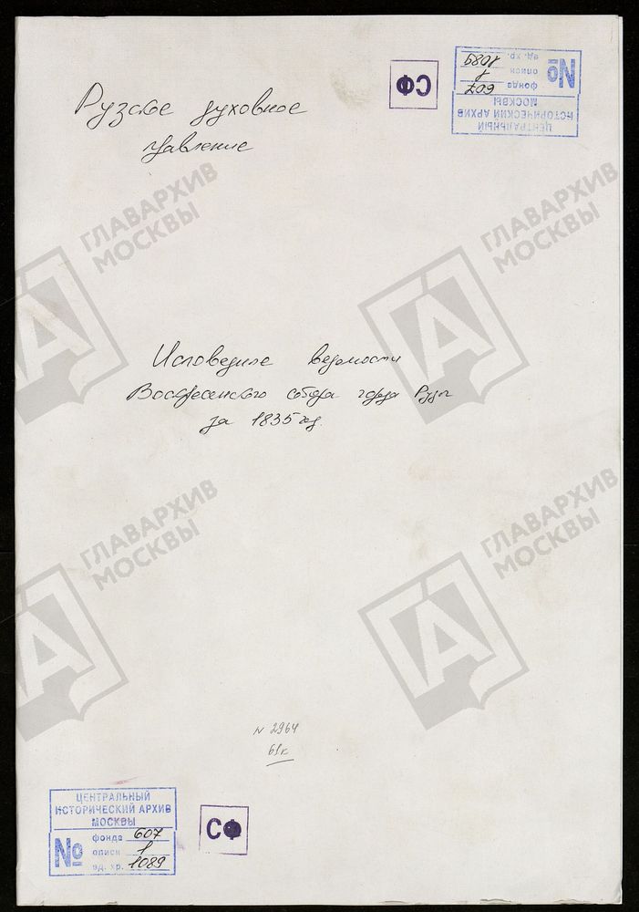 МОСКОВСКАЯ ГУБЕРНИЯ. РУЗСКИЙ УЕЗД. ВОСКРЕСЕНСКИЙ СОБОР Г. РУЗА. – Титульная страница единицы хранения