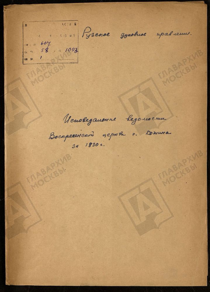 МОСКОВСКАЯ ГУБЕРНИЯ. РУЗСКИЙ УЕЗД. ВОСКРЕСЕНСКАЯ ЦЕРКОВЬ С. КОЖИНО. – Титульная страница единицы хранения