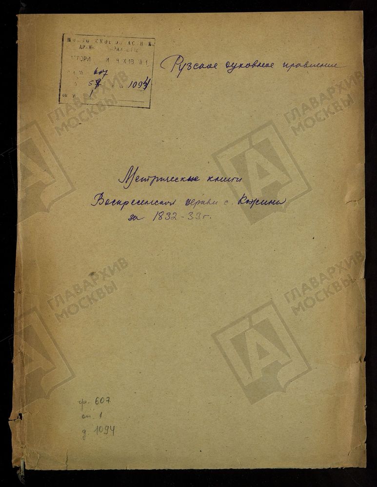 МОСКОВСКАЯ ГУБЕРНИЯ. РУЗСКИЙ УЕЗД. ВОСКРЕСЕНСКАЯ ЦЕРКОВЬ С. КОЖИНО. – Титульная страница единицы хранения