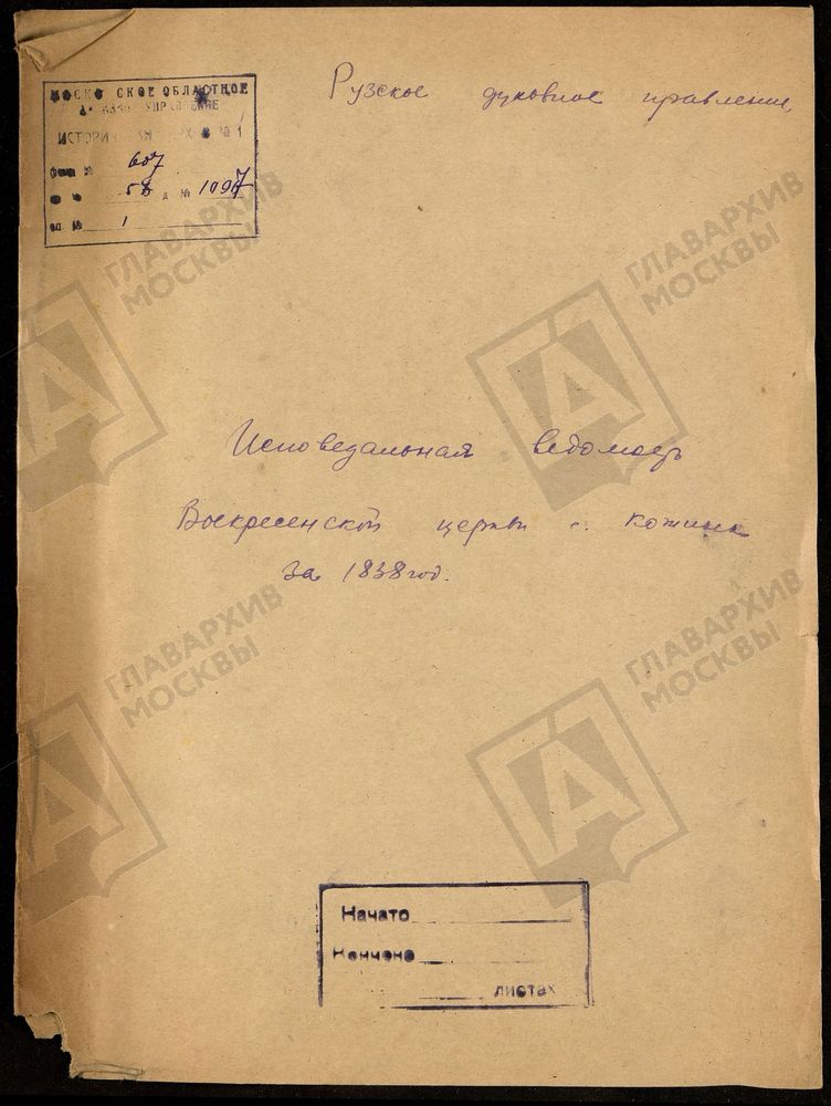 МОСКОВСКАЯ ГУБЕРНИЯ. РУЗСКИЙ УЕЗД. ВОСКРЕСЕНСКАЯ ЦЕРКОВЬ С. КОЖИНО. – Титульная страница единицы хранения