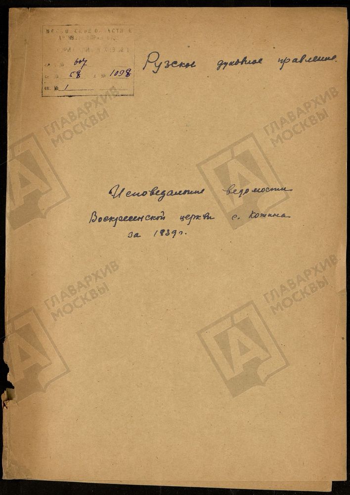 МОСКОВСКАЯ ГУБЕРНИЯ. РУЗСКИЙ УЕЗД. ВОСКРЕСЕНСКАЯ ЦЕРКОВЬ С. КОЖИНО. – Титульная страница единицы хранения