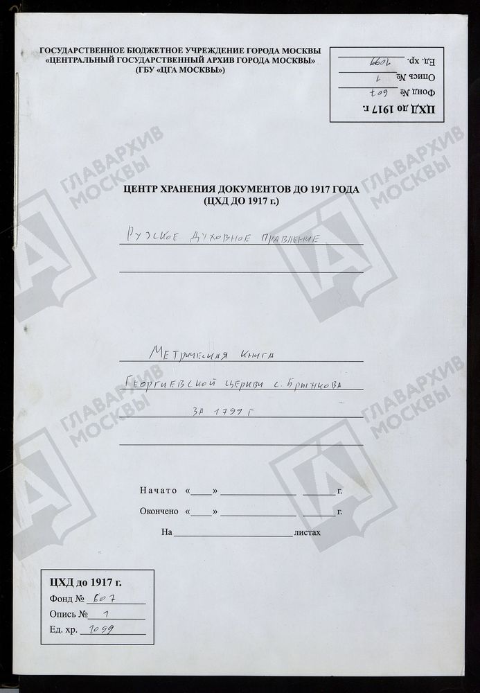 МОСКОВСКАЯ ГУБЕРНИЯ. РУЗСКИЙ УЕЗД. ГЕОРГИЕВСКАЯ ЦЕРКОВЬ С. БРЫНЬКОВО (БРЫНКОВО). – Титульная страница единицы хранения