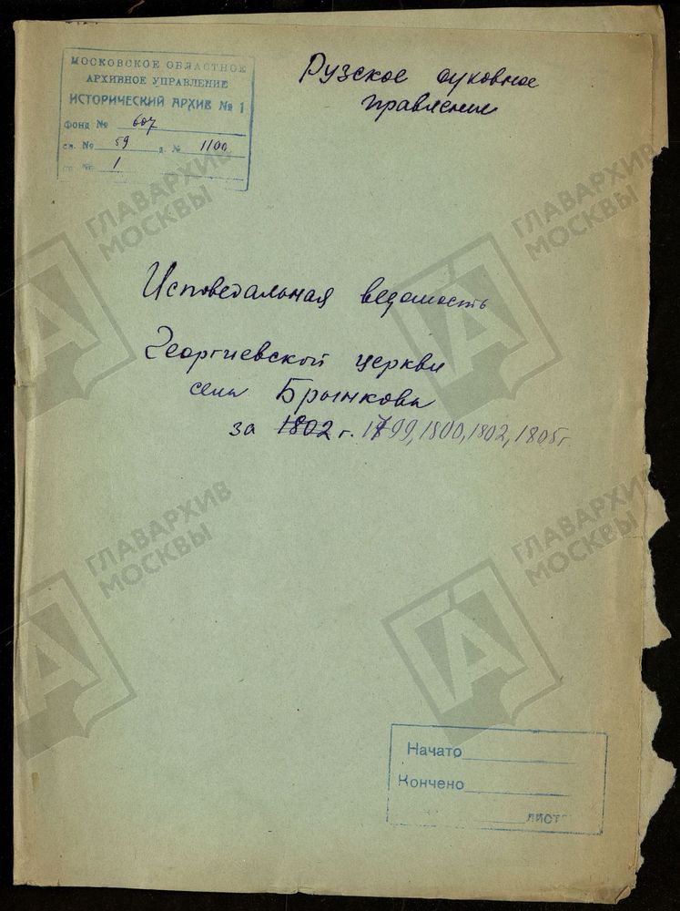 МОСКОВСКАЯ ГУБЕРНИЯ. РУЗСКИЙ УЕЗД. ГЕОРГИЕВСКАЯ ЦЕРКОВЬ С. БРЫНЬКОВО (БРЫНКОВО). – Титульная страница единицы хранения