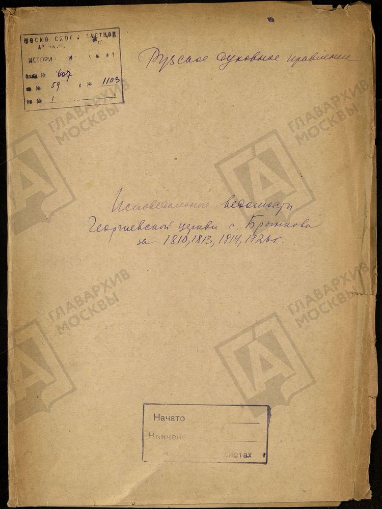 МОСКОВСКАЯ ГУБЕРНИЯ. РУЗСКИЙ УЕЗД. ГЕОРГИЕВСКАЯ ЦЕРКОВЬ С. БРЫНЬКОВО (БРЫНКОВО). – Титульная страница единицы хранения
