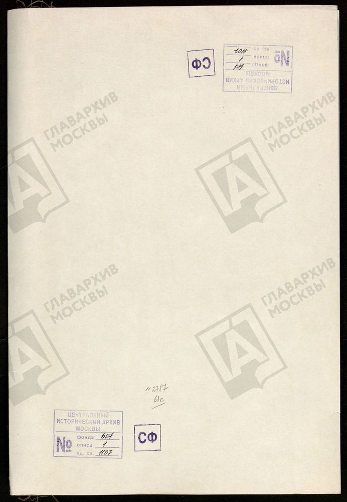 МОСКОВСКАЯ ГУБЕРНИЯ. РУЗСКИЙ УЕЗД. ДМИТРОВСКАЯ ЦЕРКОВЬ Г. РУЗЫ. Исповедные ведомости. – Титульная страница единицы хранения