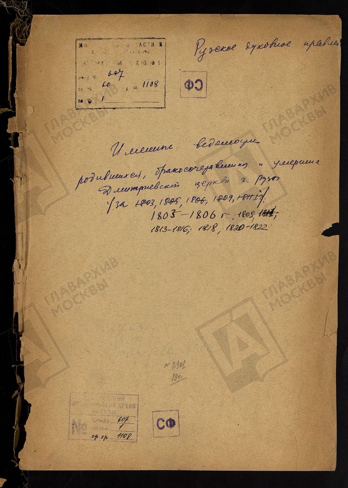 МОСКОВСКАЯ ГУБЕРНИЯ. РУЗСКИЙ УЕЗД. ИМЕННЫЕ ВЕДОМОСТИ РОДИВШИХСЯ, БРАКОСОЧЕТАВШИХСЯ И УМЕРШИХ ДМИТРОВСКАЯ ЦЕРКОВЬ Г. РУЗА. – Титульная страница единицы хранения