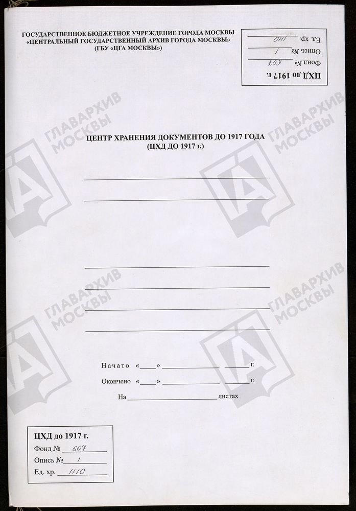 МОСКОВСКАЯ ГУБЕРНИЯ. РУЗСКИЙ УЕЗД. ДМИТРоВСКАЯ ЦЕРКОВЬ Г. РУЗА. – Титульная страница единицы хранения