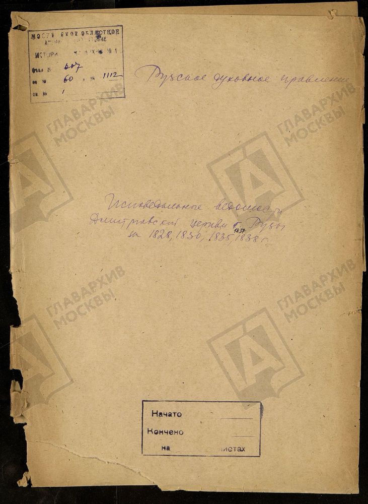 МОСКОВСКАЯ ГУБЕРНИЯ. РУЗСКИЙ УЕЗД. ДМИТРОВСКАЯ ЦЕРКОВЬ Г. РУЗА. – Титульная страница единицы хранения