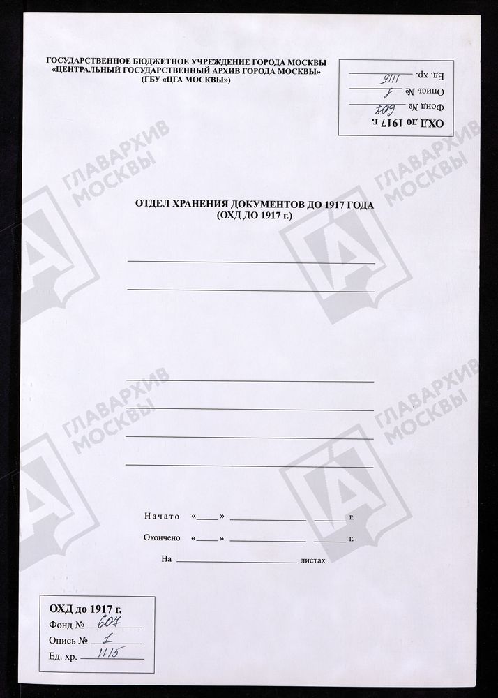 МОСКОВСКАЯ ГУБЕРНИЯ. РУЗСКИЙ УЕЗД. ДМИТРИЕВСКАЯ ЦЕРКОВЬ СЕЛО СТАРОЕ. – Титульная страница единицы хранения