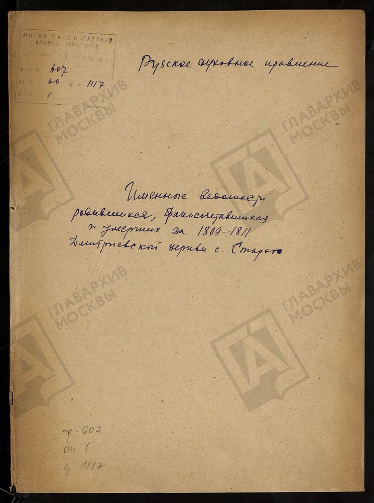 МОСКОВСКАЯ ГУБЕРНИЯ. РУЗСКИЙ УЕЗД. ИМЕННЫЕ ВЕДОМОСТИ РОДИВШИХСЯ, БРАКОСОЧЕТАВШИХСЯ И УМЕРШИХ ДМИТРОВСКОЙ ЦЕРКВИ С. СТАРОЕ. – Титульная страница единицы хранения