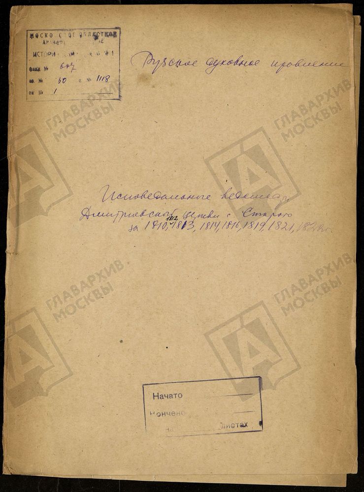 МОСКОВСКАЯ ГУБЕРНИЯ. РУЗСКИЙ УЕЗД. ДМИТРОВСКАЯ ЦЕРКОВЬ С. СТАРОЕ. – Титульная страница единицы хранения
