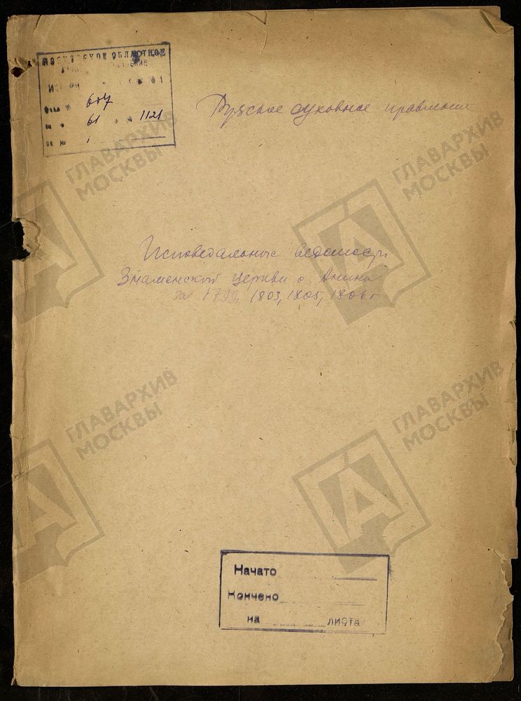 МОСКОВСКАЯ ГУБЕРНИЯ. РУЗСКИЙ УЕЗД. ЗНАМЕНСКАЯ ЦЕРКОВЬ С. АННИНО. – Титульная страница единицы хранения