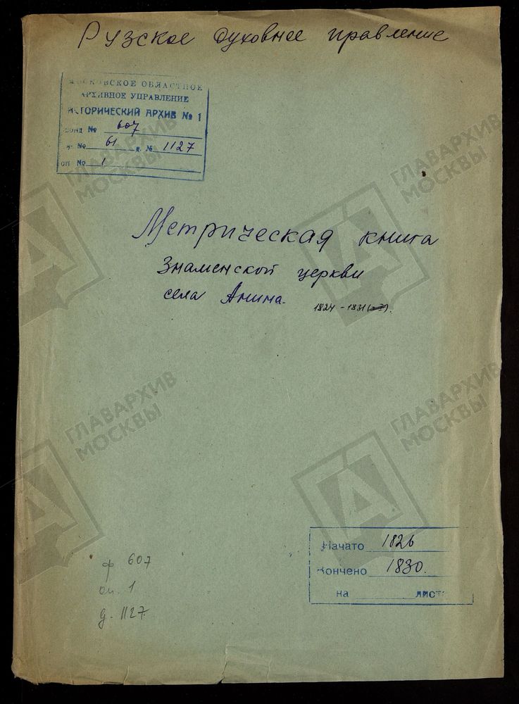 МОСКОВСКАЯ ГУБЕРНИЯ. РУЗСКИЙ УЕЗД. ЗНАМЕНСКАЯ ЦЕРКОВЬ С. АННИНО. – Титульная страница единицы хранения