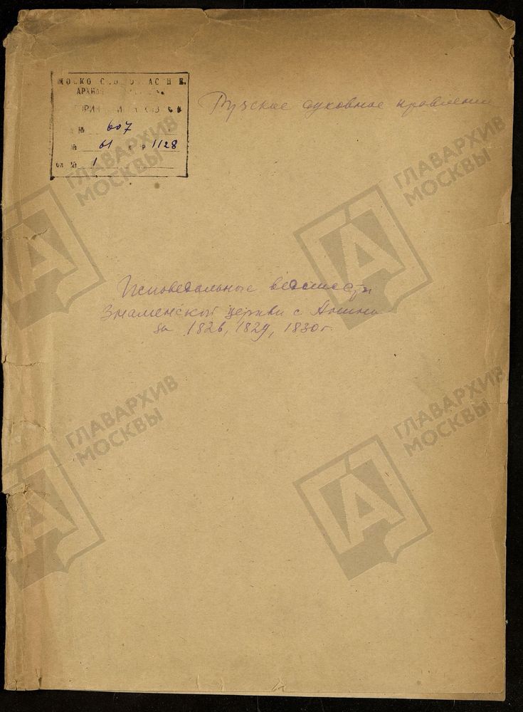 МОСКОВСКАЯ ГУБЕРНИЯ. РУЗСКИЙ УЕЗД. ЗНАМЕНСКАЯ ЦЕРКОВЬ С. АННИНО. – Титульная страница единицы хранения