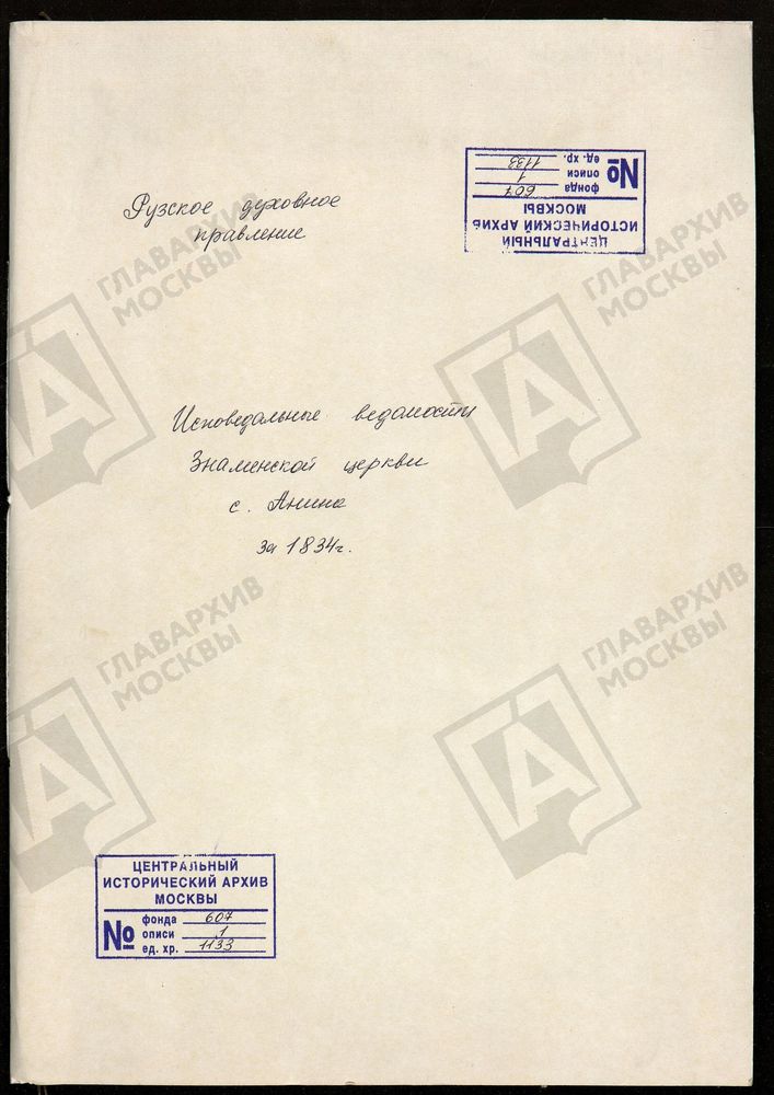 МОСКОВСКАЯ ГУБЕРНИЯ. РУЗСКИЙ УЕЗД. ЗНАМЕНСКАЯ ЦЕРКОВЬ С. АННИНО. – Титульная страница единицы хранения