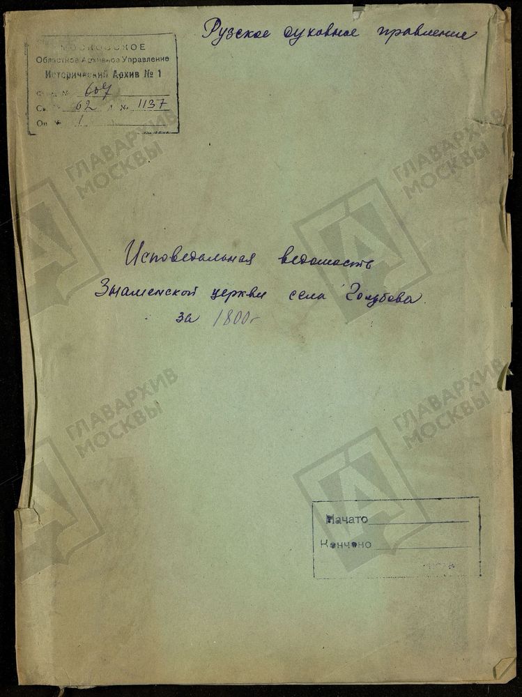 МОСКОВСКАЯ ГУБЕРНИЯ. РУЗСКИЙ УЕЗД. ЗНАМЕНСКАЯ ЦЕРКОВЬ С. ГОЛУБОВО. – Титульная страница единицы хранения