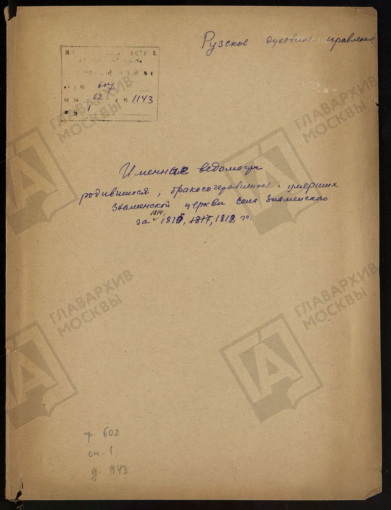 МОСКОВСКАЯ ГУБЕРНИЯ. РУЗСКИЙ УЕЗД. ИМЕННЫЕ ВЕДОМОСТИ РОДИВШИХСЯ, БРАКОСОЧЕТАВШИХСЯ И УМЕРШИХ ЗНАМЕНСКОЙ ЦЕРКВИ С. ЗНАМЕНСКОЕ. – Титульная страница единицы хранения