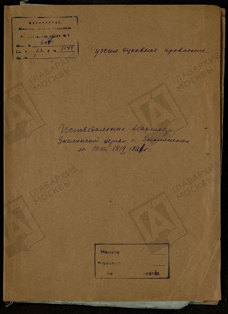 МОСКОВСКАЯ ГУБЕРНИЯ. РУЗСКИЙ УЕЗД. ЗНАМЕНСКАЯ ЦЕРКОВЬ С. ЗНАМЕНСКОЕ. – Титульная страница единицы хранения