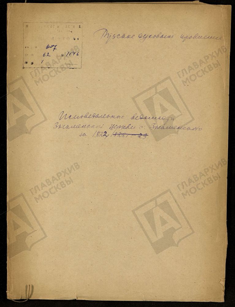 МОСКОВСКАЯ ГУБЕРНИЯ. РУЗСКИЙ УЕЗД. ЗНАМЕНСКАЯ ЦЕРКОВЬ С. ЗНАМЕНСКОЕ. – Титульная страница единицы хранения