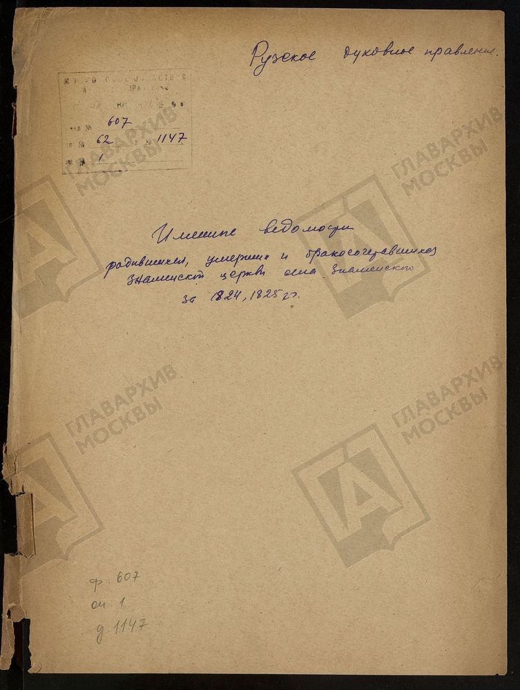 МОСКОВСКАЯ ГУБЕРНИЯ. РУЗСКИЙ УЕЗД. ИМЕННЫЕ ВЕДОМОСТИ РОДИВШИХСЯ, БРАКОСОЧЕТАВШИХСЯ И УМЕРШИХ ЗНАМЕНСКОЙ ЦЕРКВИ С. ЗНАМЕНСКОЕ. – Титульная страница единицы хранения