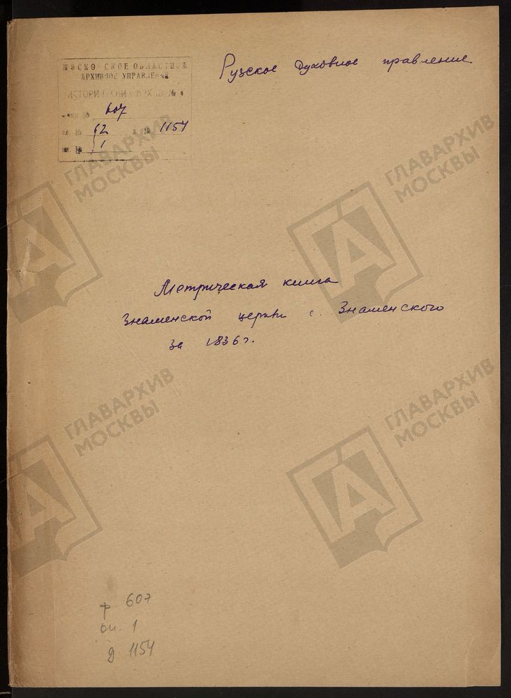 МОСКОВСКАЯ ГУБЕРНИЯ. РУЗСКИЙ УЕЗД. ЗНАМЕНСКАЯ ЦЕРКОВЬ С. ЗНАМЕНСКОЕ. – Титульная страница единицы хранения