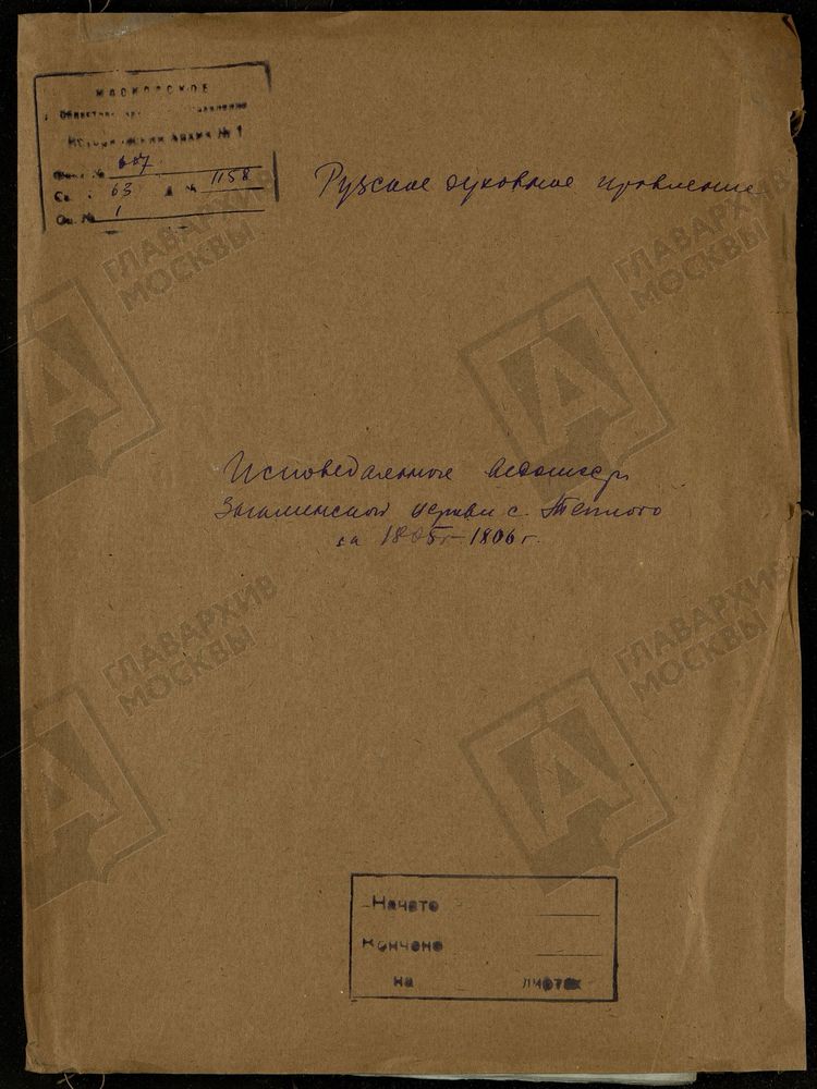 МОСКОВСКАЯ ГУБЕРНИЯ. РУЗСКИЙ УЕЗД. ЗНАМЕНСКАЯ ЦЕРКОВЬ С. ТЕПЛОЕ. – Титульная страница единицы хранения