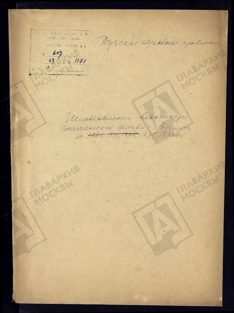 МОСКОВСКАЯ ГУБЕРНИЯ. РУЗСКИЙ УЕЗД. ЗНАМЕНСКАЯ ЦЕРКОВЬ С. ТЕПЛОЕ. – Титульная страница единицы хранения