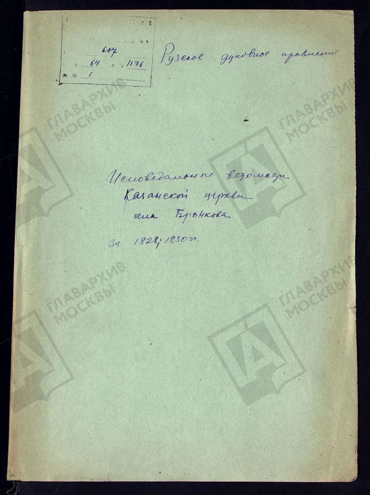 МОСКОВСКАЯ ГУБЕРНИЯ. РУЗСКИЙ УЕЗД. КАЗАНСКАЯ ЦЕРКОВЬ С. БРЫНЬКОВО (БРЫНКОВО). – Титульная страница единицы хранения
