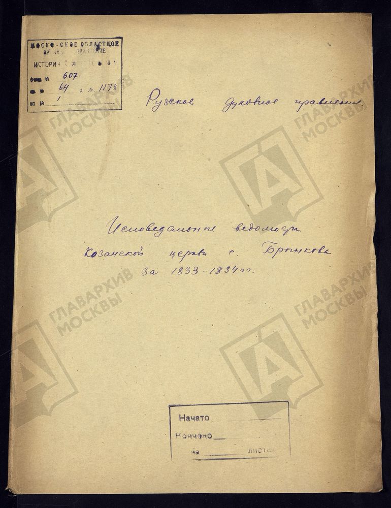 МОСКОВСКАЯ ГУБЕРНИЯ. РУЗСКИЙ УЕЗД. КАЗАНСКАЯ ЦЕРКОВЬ С. БРЫНЬКОВО (БРЫНКОВО). – Титульная страница единицы хранения