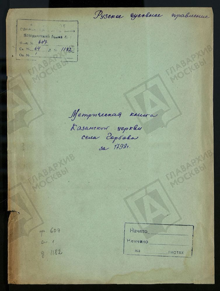 МОСКОВСКАЯ ГУБЕРНИЯ. РУЗСКИЙ УЕЗД. КАЗАНСКАЯ ЦЕРКОВЬ С. ГОРБОВО. – Титульная страница единицы хранения