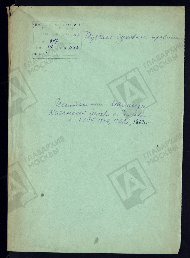 МОСКОВСКАЯ ГУБЕРНИЯ. РУЗСКИЙ УЕЗД. КАЗАНСКАЯ ЦЕРКОВЬ С. ГОРБОВО. – Титульная страница единицы хранения